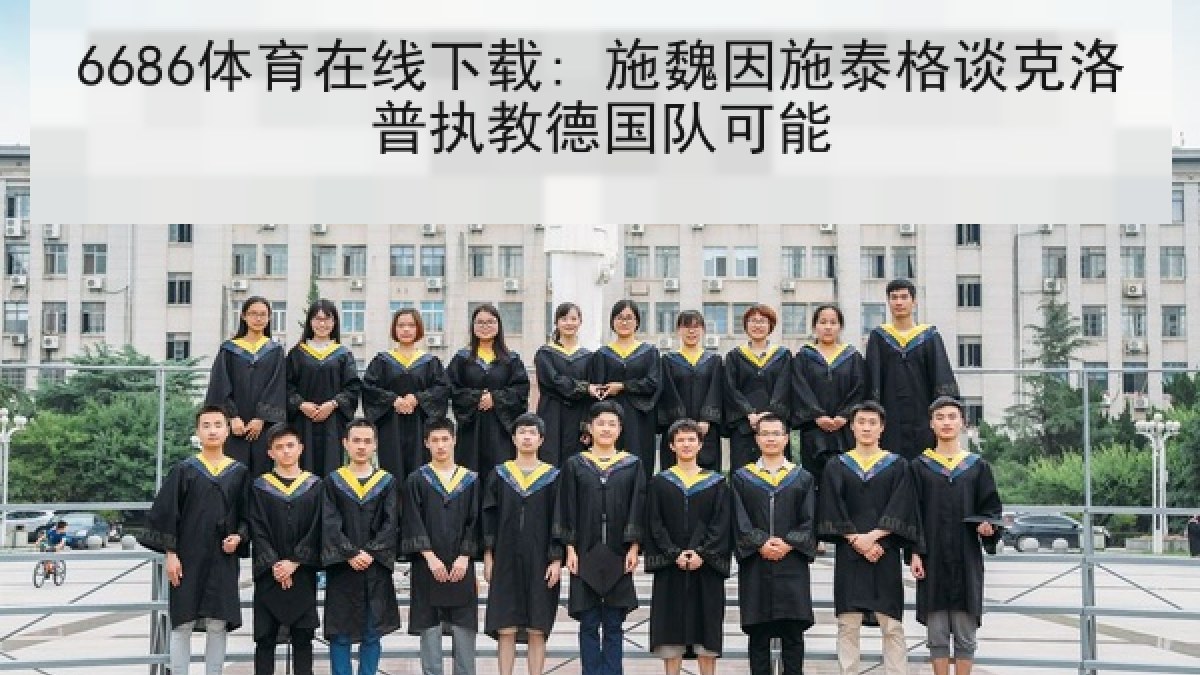 6686体育在线下载: 施魏因施泰格谈克洛普执教德国队可能