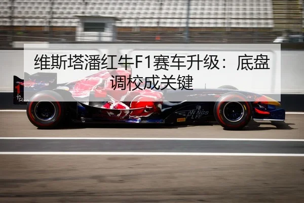 维斯塔潘红牛F1赛车升级：底盘调校成关键