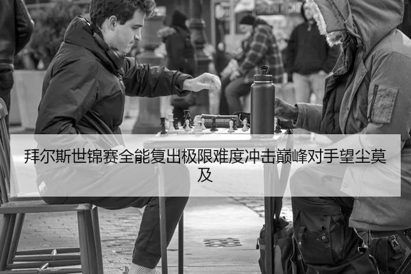 拜尔斯世锦赛全能复出极限难度冲击巅峰对手望尘莫及