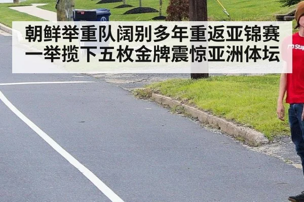 朝鲜举重队阔别多年重返亚锦赛一举揽下五枚金牌震惊亚洲体坛