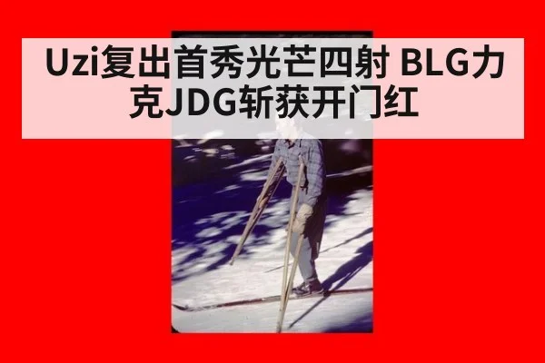 Uzi复出首秀光芒四射 BLG力克JDG斩获开门红