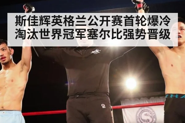斯佳辉英格兰公开赛首轮爆冷淘汰世界冠军塞尔比强势晋级